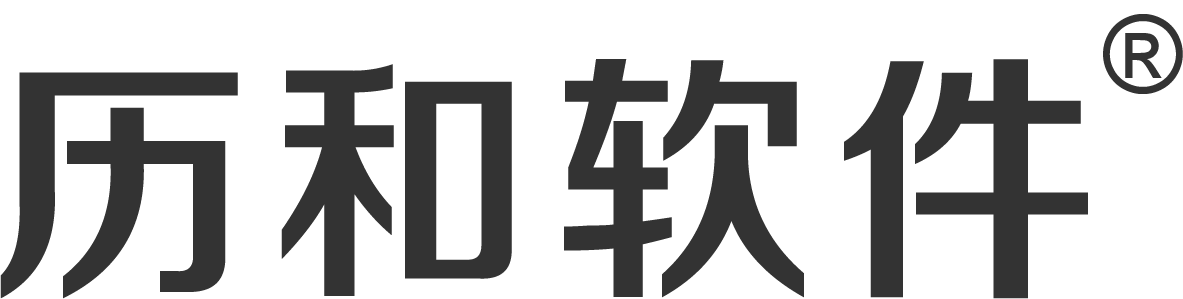 历和软件 - 专注客户化定制软件