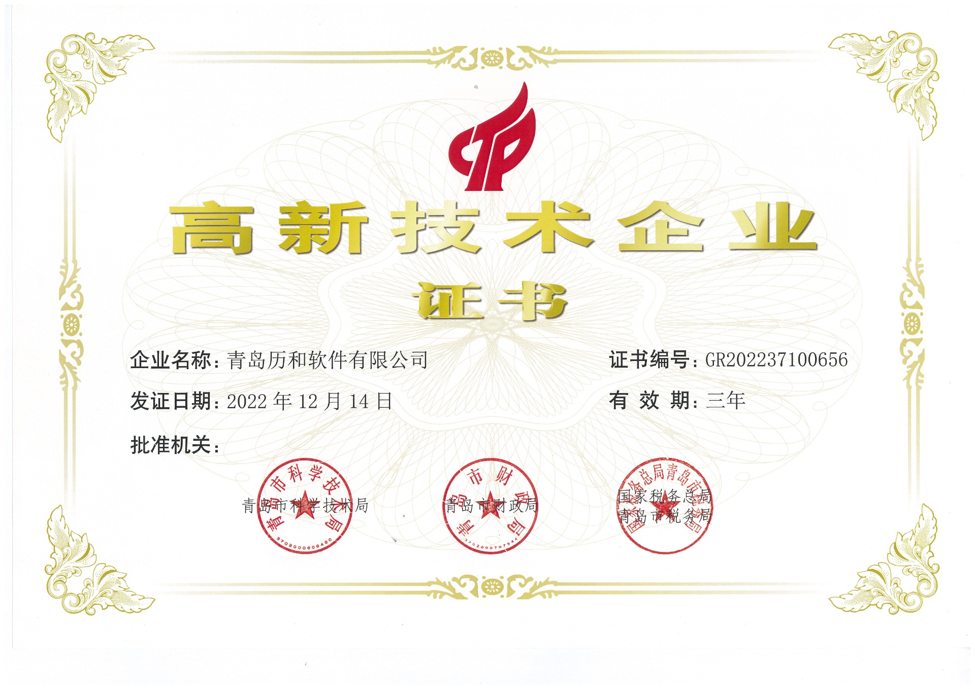 高新技术企业证书