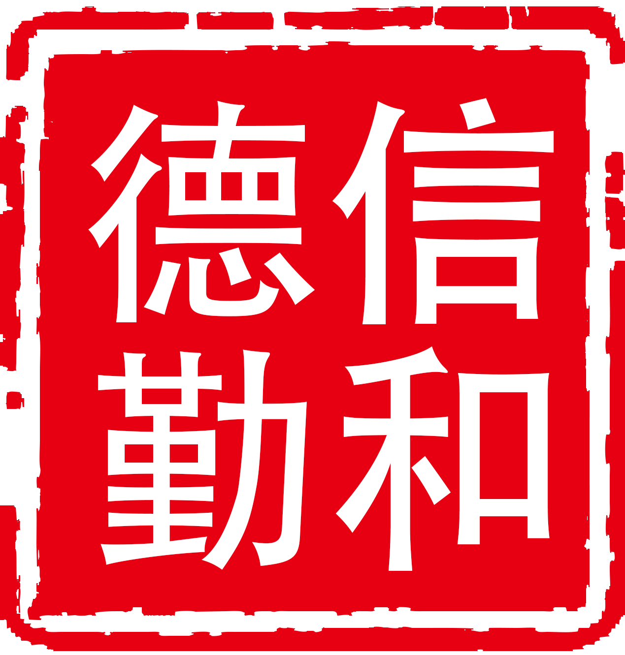 德信勤和